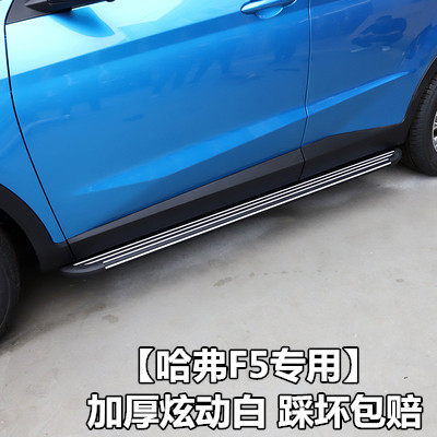 适用哈弗H6H7H4H2S脚踏板F5侧踏板F7F5侧踏板F7大狗初恋踏板脚踏