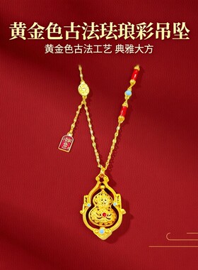 葫芦吊坠人生四美寓意黄金色古法珐琅彩女款沙金中式旋转项坠项链