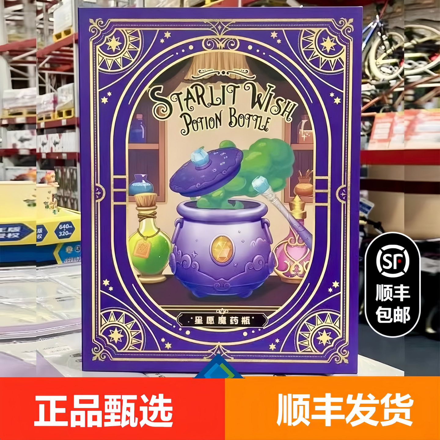 山姆星愿魔药瓶魔法药水套装十二星座实验儿童女孩子男孩节日礼物