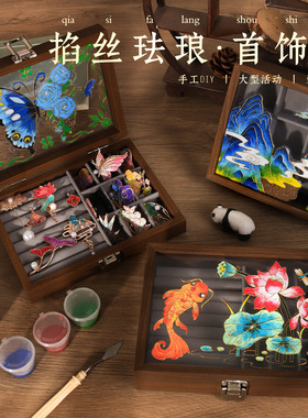 景泰蓝掐丝珐琅diy材料包手工首饰盒木质工艺品新中式收纳盒礼物
