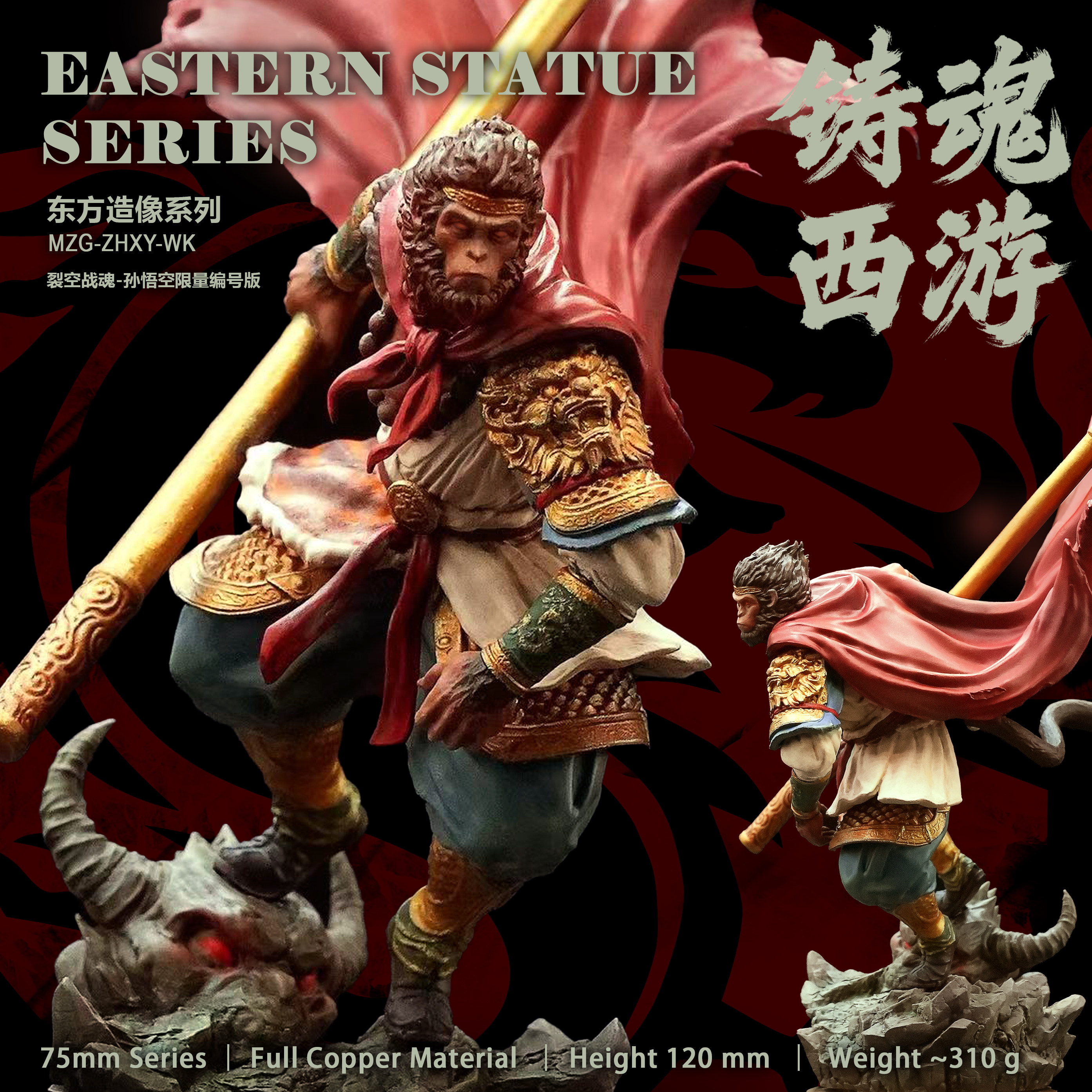 魔铸馆 · 白铜典藏款 ·【铸魂西游 · 裂空战魂-孙悟空】