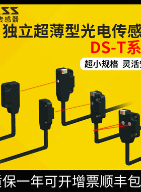 DASS大深超薄、超小型光电传感器DS-T系列超小体积灵活安装