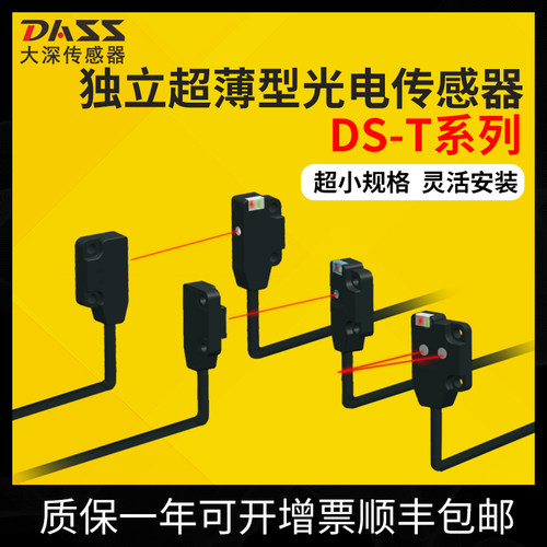 DASS大深超薄、超小型光电传感器DS-T系列超小体积灵活安装