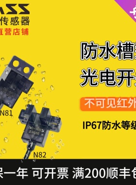 大深防水型U槽型DS-N81/N82/感应开关光电传感器IP67防护等级