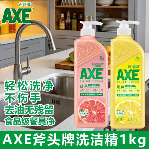 AXE斧头牌洗洁精1kg柠檬家用护肤洗涤剂果蔬餐具净食品级不伤手