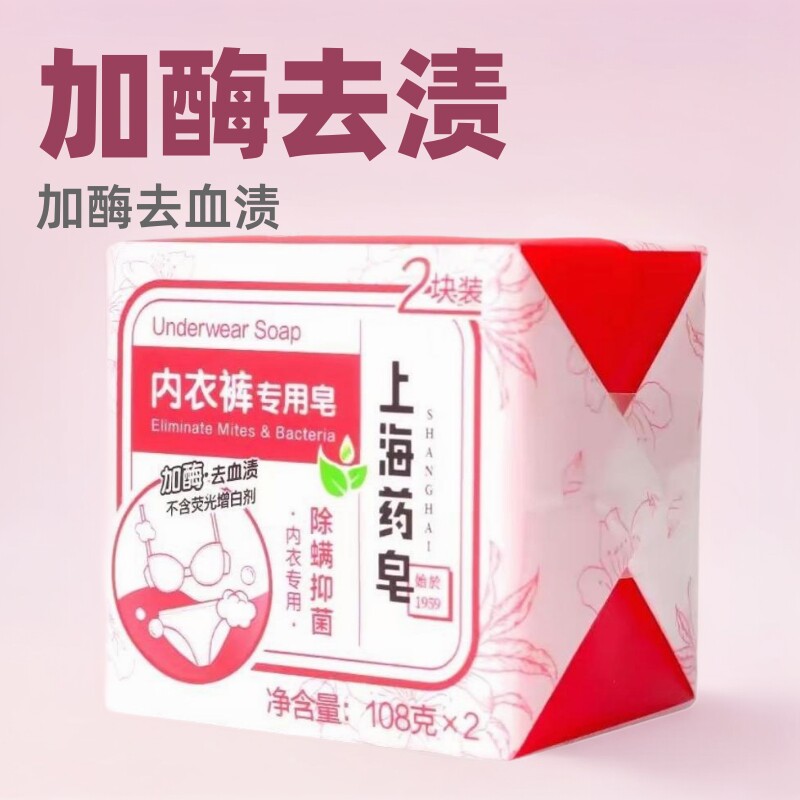 正品老牌国货上海药皂内衣库皂108g*2加酶洗内衣裤肥皂