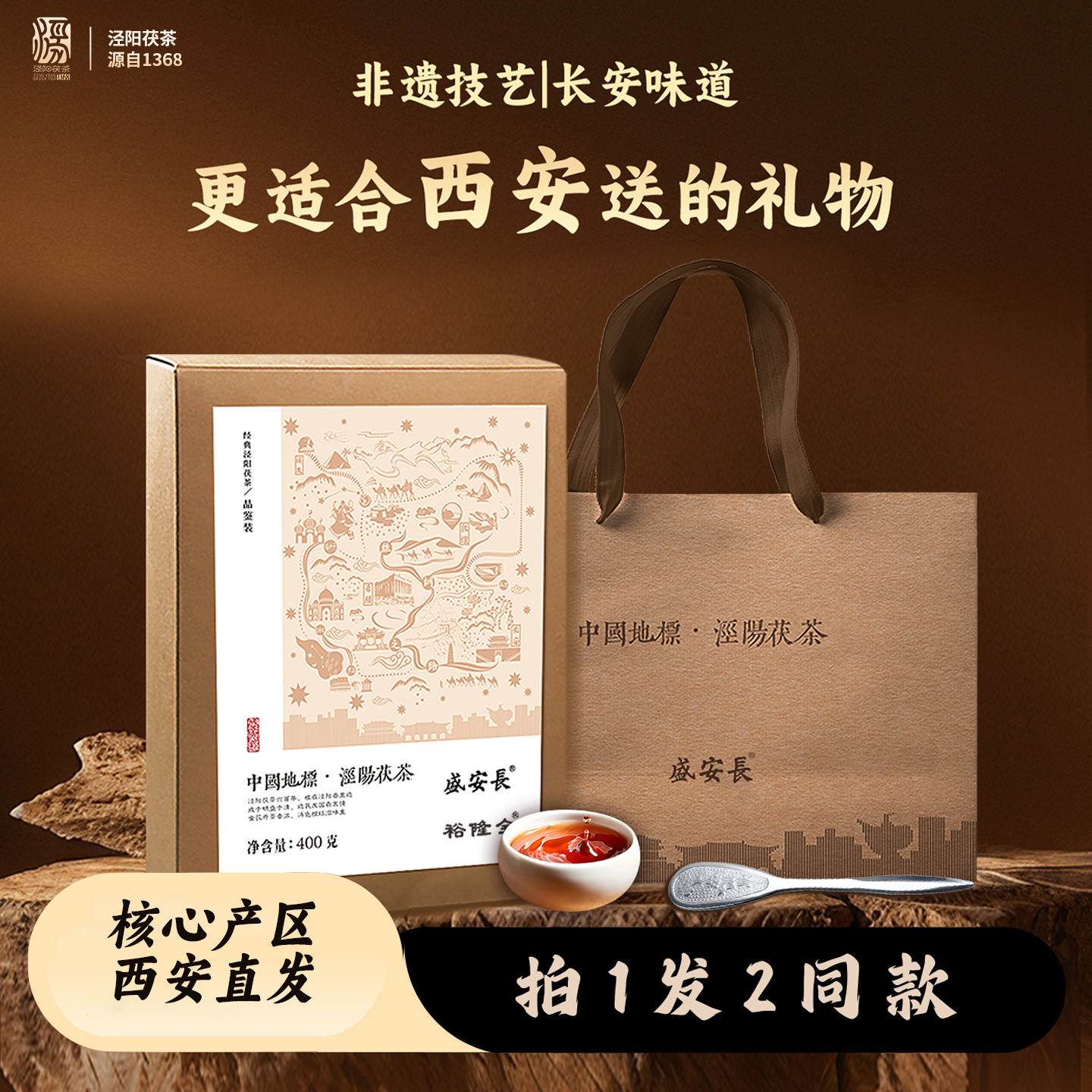 买1送1特级泾阳茯茶礼盒400g