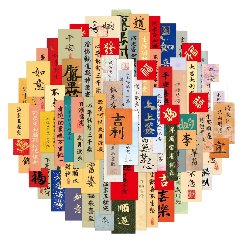 手机壳书画图创意中国风好运满满文字富婆防水材质手账贴纸装饰潮