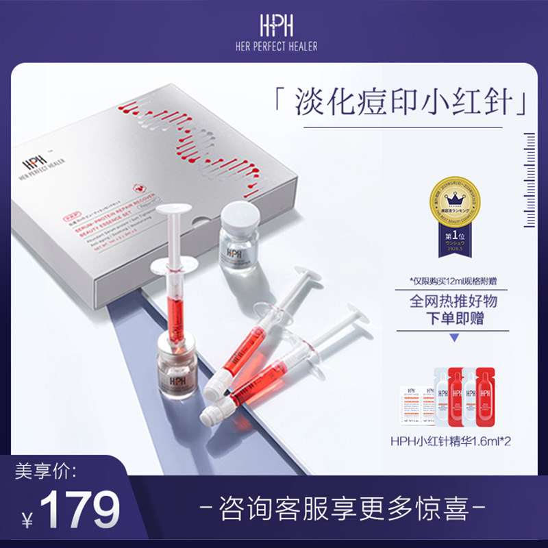 HPH小红针精华液血清蛋白套装烟酰胺龙血树收缩毛孔淡化痘印乙