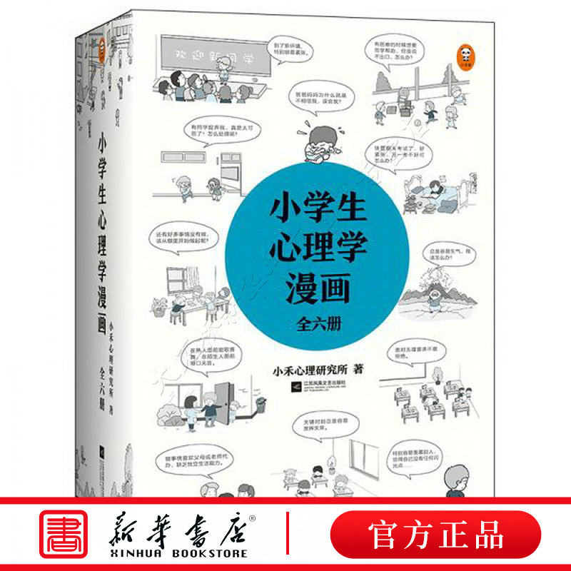 小学生心理学漫画从小心理健康成长越挫越强心理学