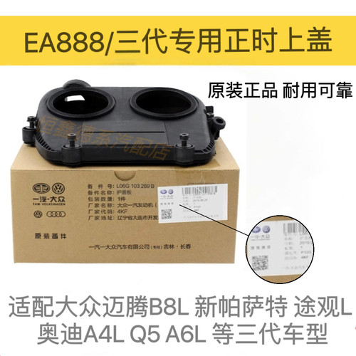大众迈腾B8L途观L奥迪Q5a4La6L三代EA888发动机时规侧盖正时上罩