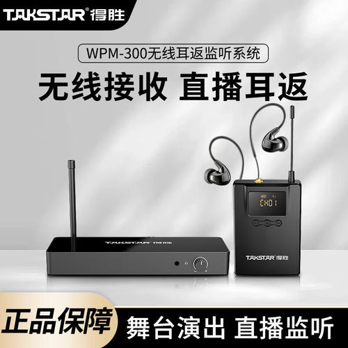 得胜WPM-300无线监听耳机专业入耳式舞台主播歌手耳返监听套装
