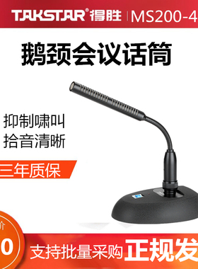 Takstar得胜MS200-4鹅颈会议麦克风有线话筒广播专业桌面台式广播电台播音加重型底座工程项目公司演讲德胜