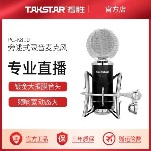 专用 Takstar得胜PC K810麦克风直播设备全套网红主播连麦K歌电容麦手机喊麦通用电脑录音游戏话筒声卡套装