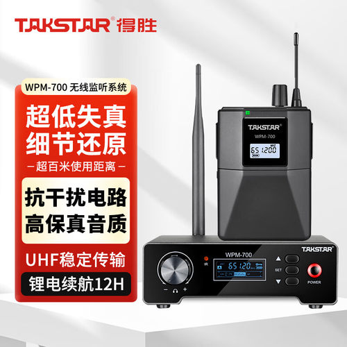 得胜WPM-700无线监听系统远距离高保真音质舞台演出K歌演唱耳返送
