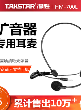 Takstar/得胜 E5M小蜜蜂扩音器e126麦克风通用头戴原装hm-700耳麦