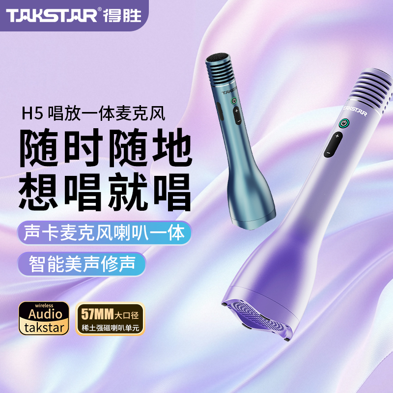 得胜H5麦克风音响一体式手持话筒扩音器K歌蓝牙教师专用车载喇叭