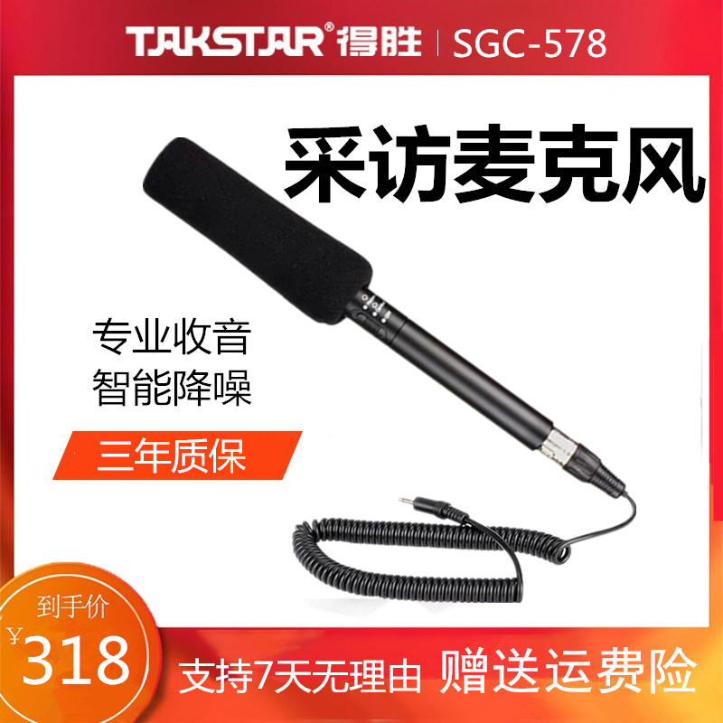 Takstar得胜 SGC-578专业新闻记者采访麦克风单反摄像机外接收音话筒微电影视频佳能降噪手机录音拾音收声麦