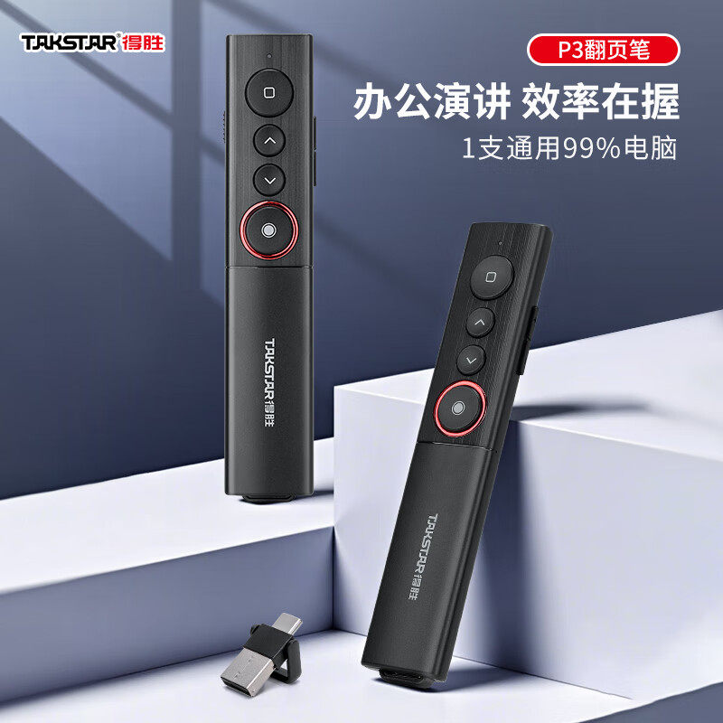 得胜P3翻页笔教师会议专用上课激光笔PPT播放演讲路演充电USB