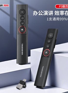 得胜P3翻页笔教师会议专用上课激光笔PPT播放演讲路演充电USB