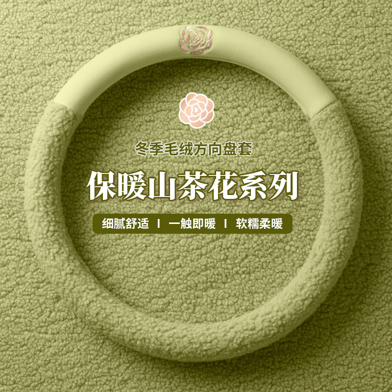 冬季毛绒汽车方向盘套网红保暖女款轻奢山茶花内饰冬天短毛绒把套