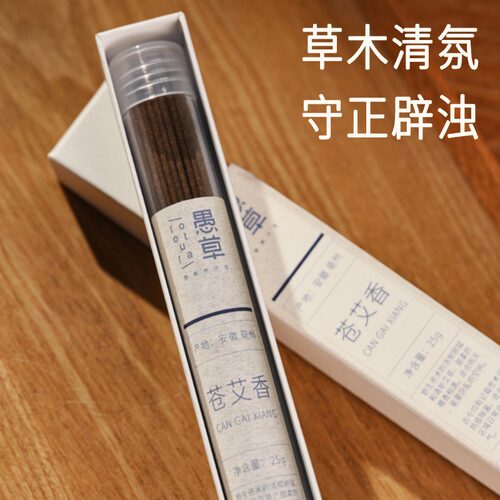 愚草家苍艾香室内熏香