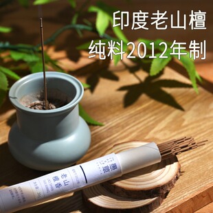 【愚草】老山檀香线香2012年制香供佛书房宁心每支燃烧40分钟