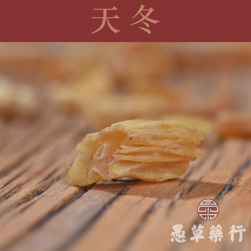 愚草本色无硫250g天门冬
