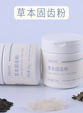 【愚草】固齿粉 草本固齿粉 洁牙 洗牙粉 陈修园原方 龈固齿散