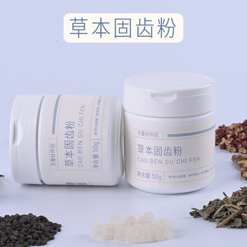【愚草】固齿粉 草本固齿粉 洁牙 洗牙粉 陈修园原方 龈固齿散