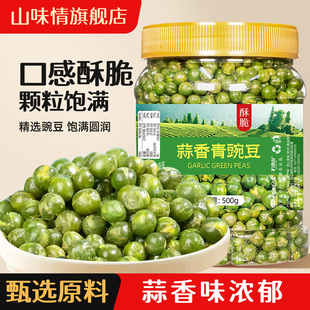 青豌豆蒜香味青豆即食500g休闲小吃零食坚果炒货豆类油炸豌豆商用