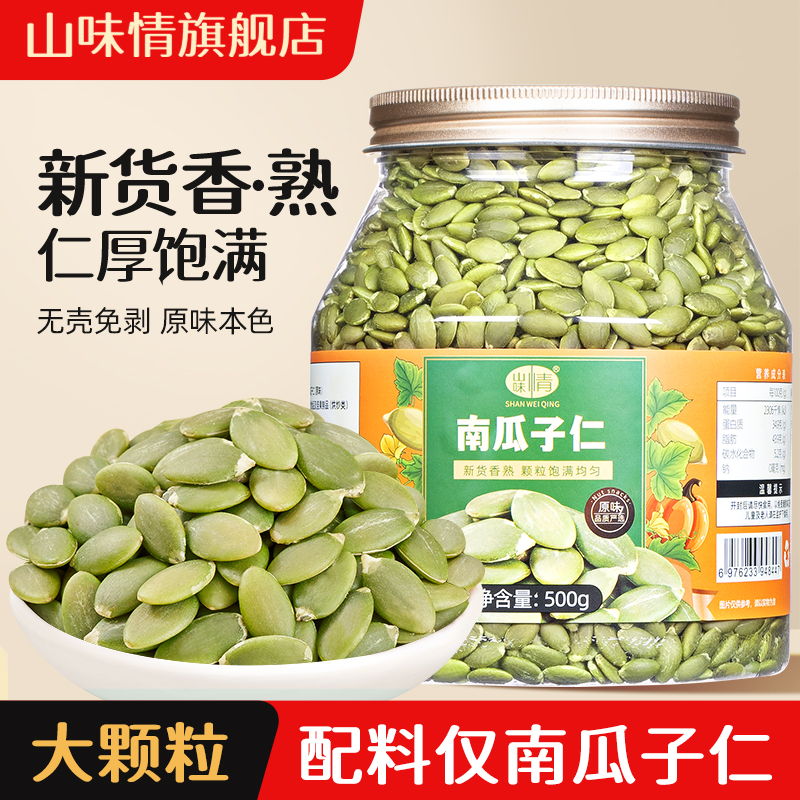 原味熟南瓜子仁500g罐装无壳南瓜籽烘焙材料孕妇坚果炒货散装称斤