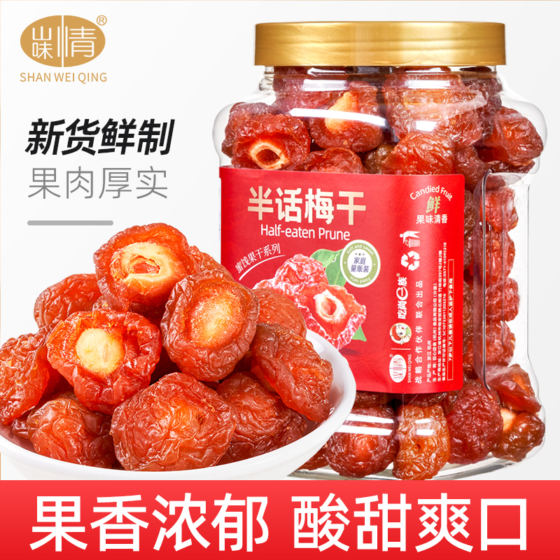 半梅干话梅干半边梅500g罐装蜜饯果干情人梅子鸳鸯梅果脯孕妇零食