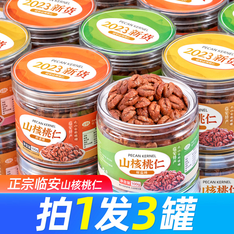 临安山核桃仁2023年新货小核桃仁核桃肉罐装儿童孕妇坚果零食炒货-封面