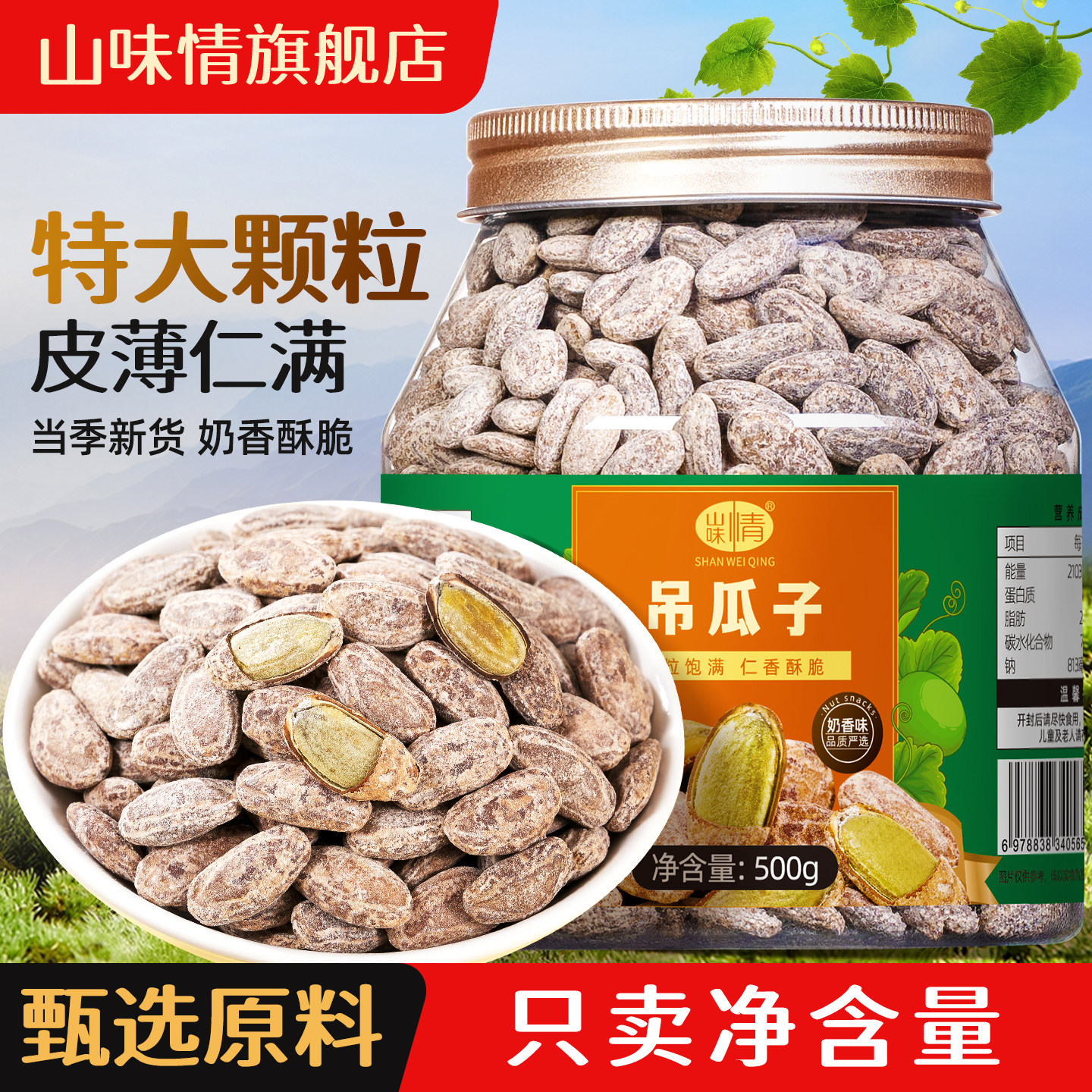 山味情吊瓜子2026新货奶香味瓜籽办公室休闲小零食炒货批发旗舰店