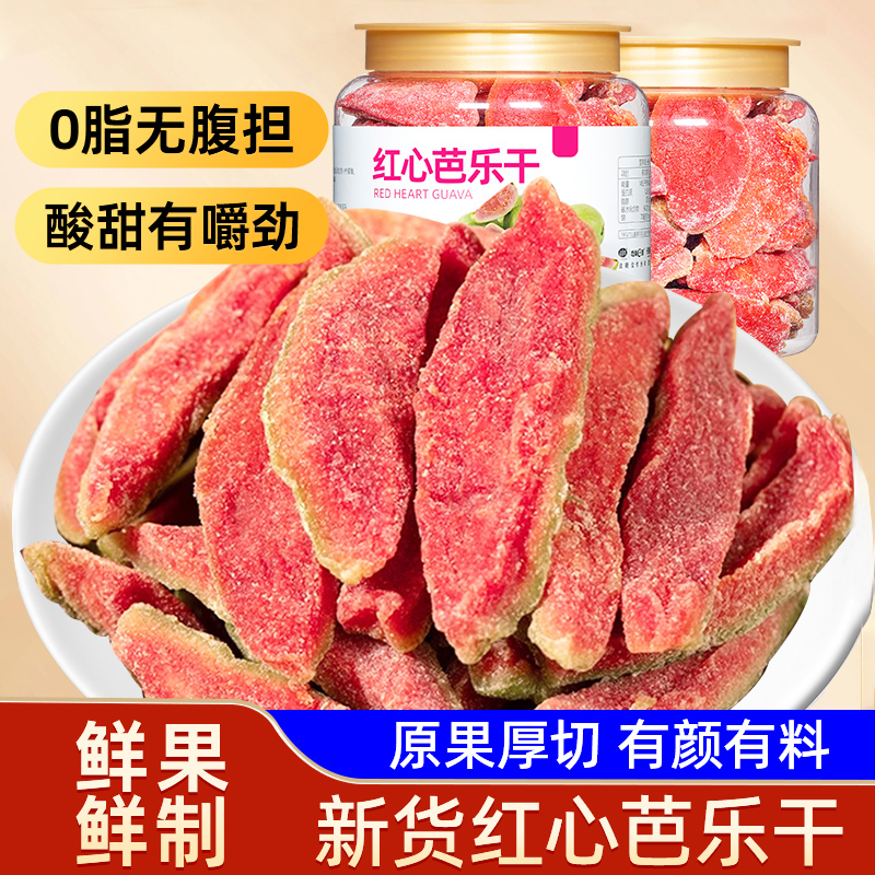 山味情红心芭乐干番石榴干水果干
