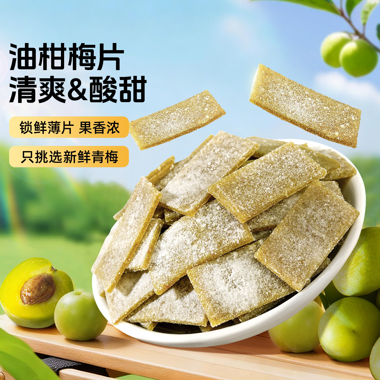 油柑梅片话梅干果干蜜饯酸甜梅条无核青梅肉果脯孕妇休闲解腻零食