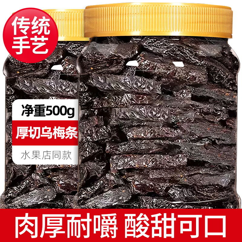 山味情烏梅條圣女果無核烏梅干