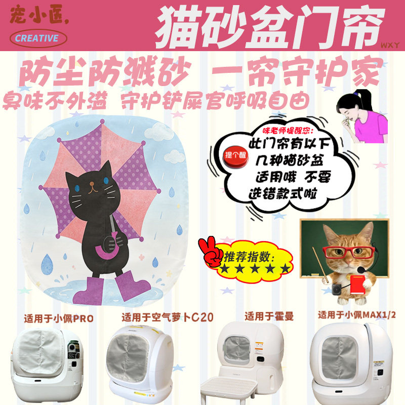适用霍曼智能猫砂盆门帘防猫砂外溅雨中黑猫智能猫砂盆遮挡帘防臭图片