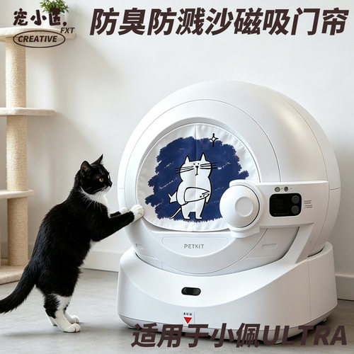 适用于小佩ultra智能猫砂盆门帘 智能猫砂盆遮挡帘防臭防溅沙磁吸