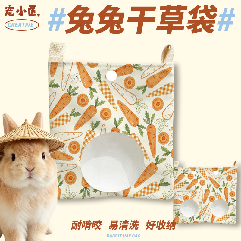 美味胡萝卜与兔兔宠物草架草袋 龙猫豚鼠荷兰猪兔子干草袋喂食袋图片