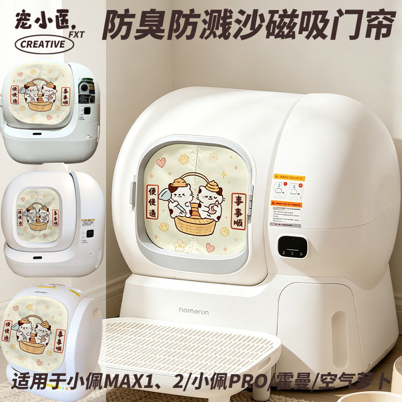 适用于霍曼智能猫砂盆门帘可爱猫咪便便通事事顺智能猫砂盆遮挡帘图片