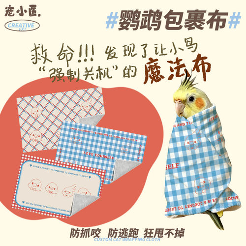 小清新鹦鹉裹鸟布防抓防咬神器简约文艺剪指甲固定包防挣扎百贴布