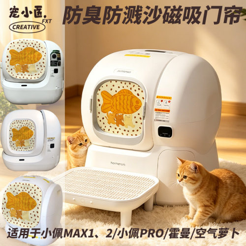 适用小佩PRO智能猫砂盆门帘 可爱猫咪文艺风智能猫砂盆遮挡帘防抓