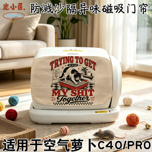 适用于空气萝卜c40复古风猫咪铲屎日复一日智能猫砂盆遮挡帘防臭