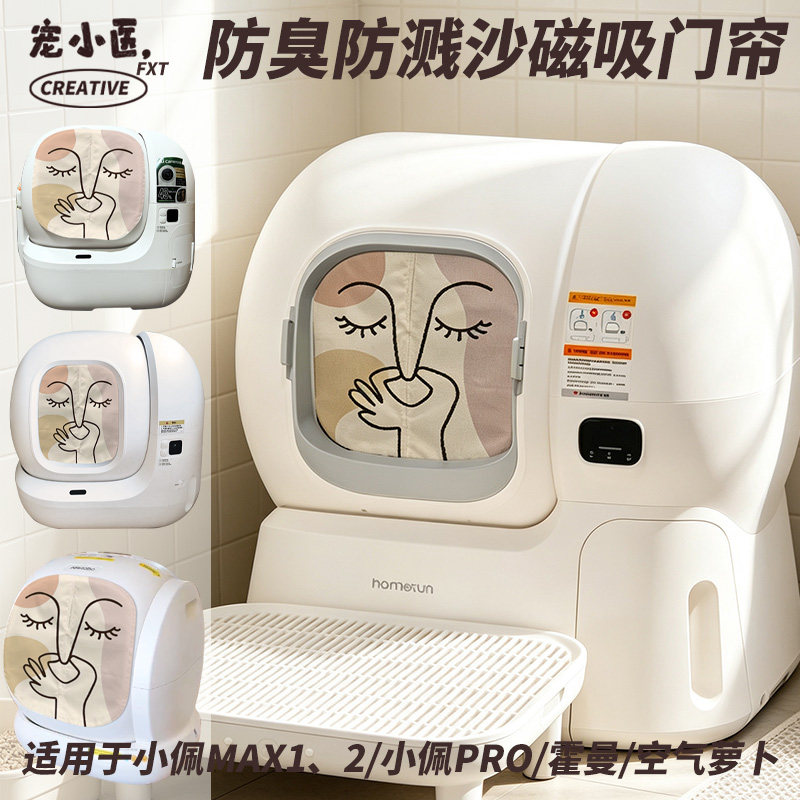 适用Homerun霍曼智能猫砂盆门帘 搞怪防臭脸简约智能猫砂盆遮挡帘图片