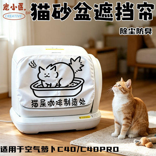 适用空气萝卜智能猫砂盆门帘防沙猫屎咖啡制造处智能猫砂盆遮挡帘