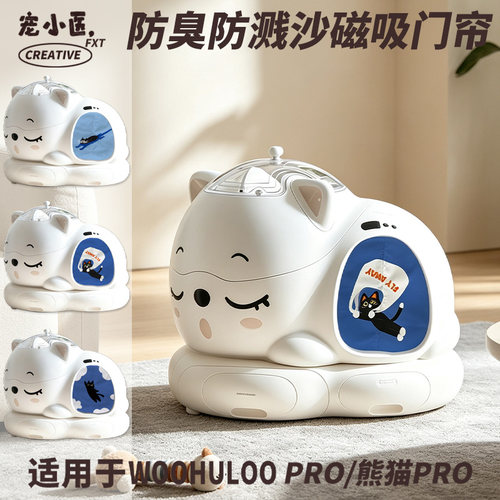 适用WooHuloo呼噜宝贝Pro熊猫仓防臭 简约天空猫咪智能猫砂盆门帘