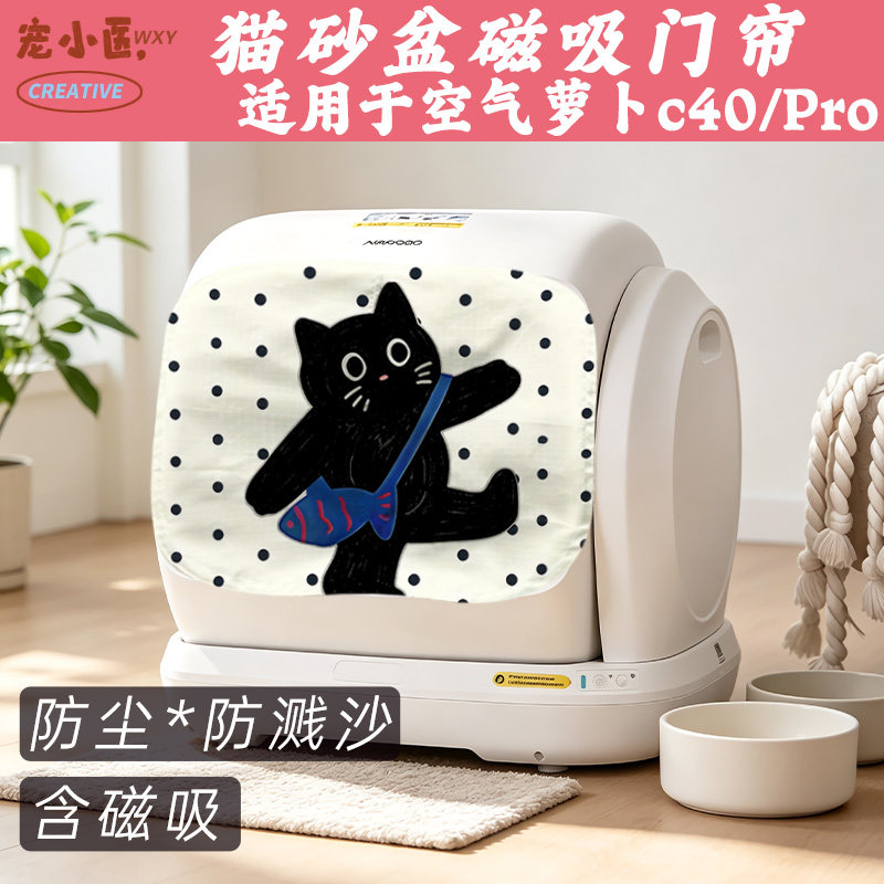 适用空气萝卜c40智能猫砂盆门帘 日系手绘小黑猫智能猫砂盆遮挡帘