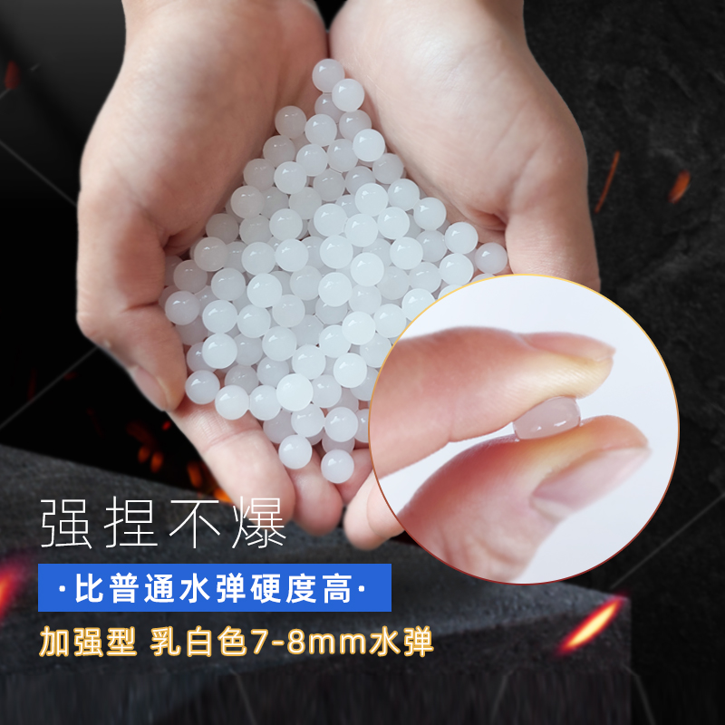 乳白色水弹7-8mm游乐场真人cs玩具专用吸水弹加硬重水晶弹珠子弹-封面